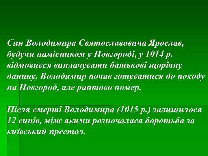 Син Володимира Святославовича Ярослав, будучи намісником у Новгороді, у 1014 р. відмовився виплачувати батькові