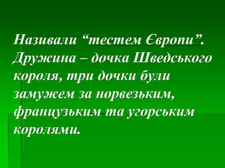 Називали “тестем Європи”. Дружина – дочка Шведського короля, три дочки були замужем за норвезьким,