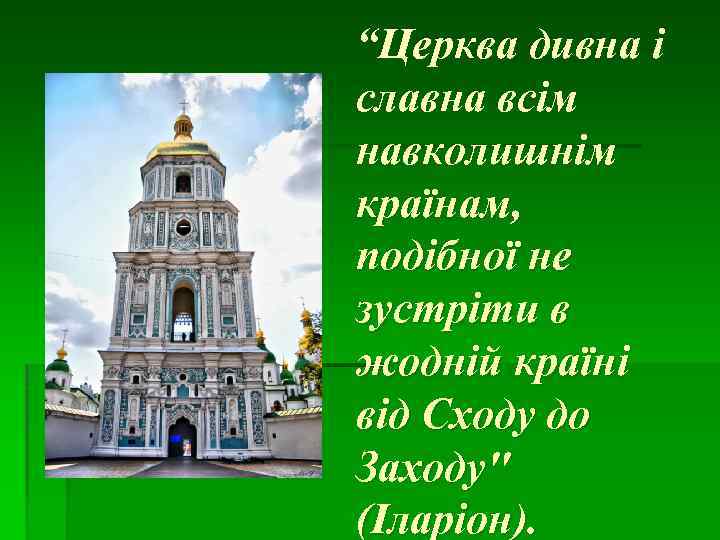 “Церква дивна і славна всім навколишнім країнам, подібної не зустріти в жодній країні від