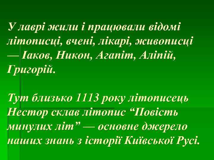 У лаврі жили і працювали відомі літописці, вчені, лікарі, живописці — Іаков, Никон, Агапіт,