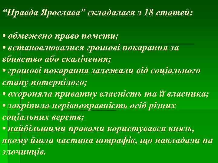 “Правда Ярослава” складалася з 18 статей: • обмежено право помсти; • встановлювалися грошові покарання