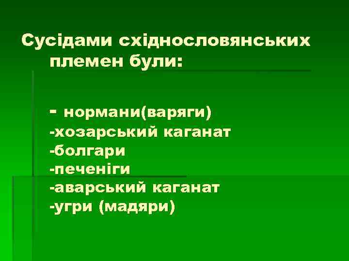 Сусідами східнословянських племен були: - нормани(варяги) -хозарський каганат -болгари -печеніги -аварський каганат -угри (мадяри)