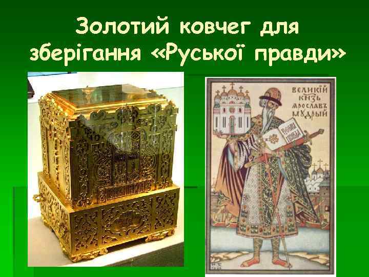 Золотий ковчег для зберігання «Руської правди» 