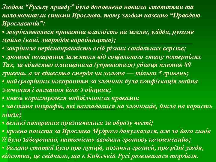 Згодом “Руську правду” було доповнено новими статтями та положеннями синами Ярослава, тому згодом названо