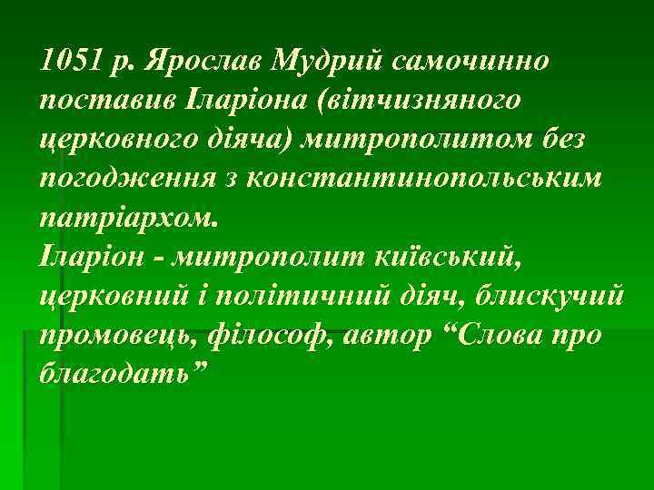 1051 р. Ярослав Мудрий самочинно поставив Іларіона (вітчизняного церковного діяча) митрополитом без погодження з