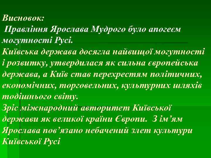 Висновок: Правління Ярослава Мудрого було апогеєм могутності Русі. Київська держава досягла найвищої могутності і