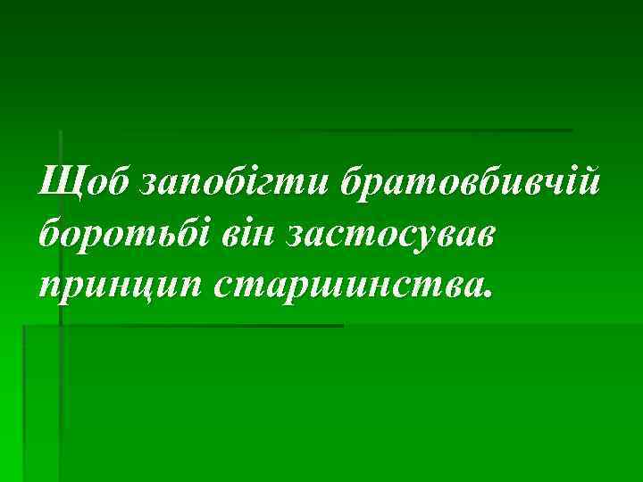 Щоб запобігти братовбивчій боротьбі він застосував принцип старшинства. 