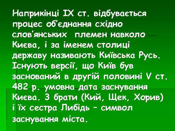 Наприкінці ІХ ст. відбувається процес об’єднання східно слов’янських племен навколо Києва, і за іменем
