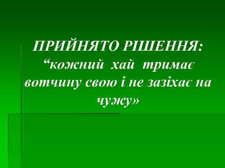 ПРИЙНЯТО РІШЕННЯ: “кожний хай тримає вотчину свою і не зазіхає на чужу» 