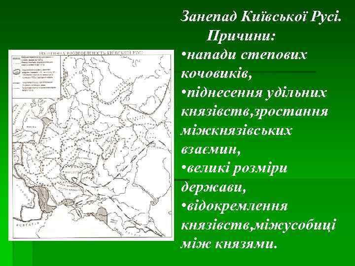Занепад Київської Русі. Причини: • напади степових кочовиків, • піднесення удільних князівств, зростання міжкнязівських