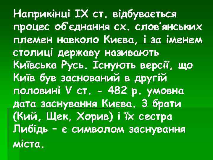 Наприкінці ІХ ст. відбувається процес об’єднання сх. слов’янських племен навколо Києва, і за іменем