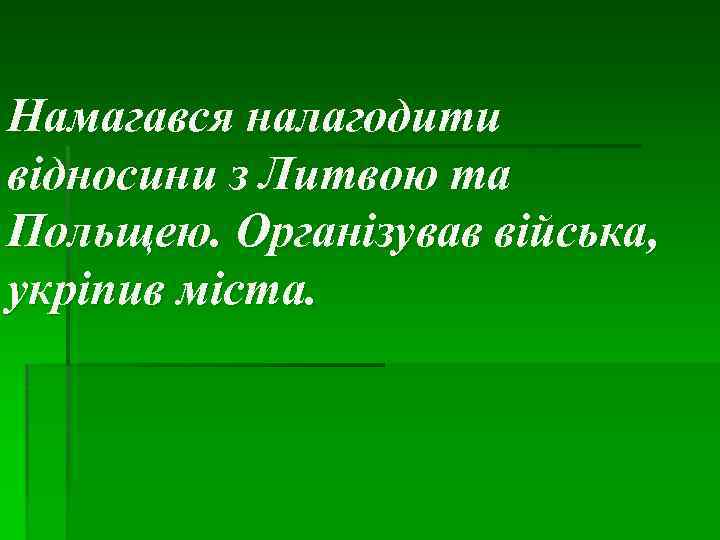 Намагався налагодити відносини з Литвою та Польщею. Організував війська, укріпив міста. 
