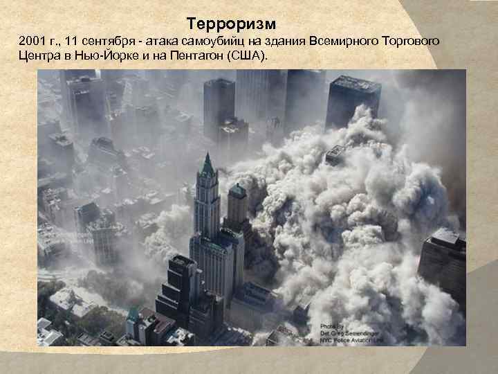 Терроризм 2001 г. , 11 сентября - атака самоубийц на здания Всемирного Торгового Центра