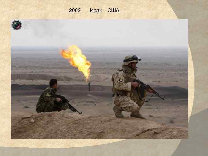 2003 Ирак – США 