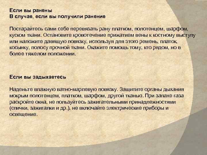 Если вы ранены В случае, если вы получили ранение Постарайтесь сами себе перевязать рану
