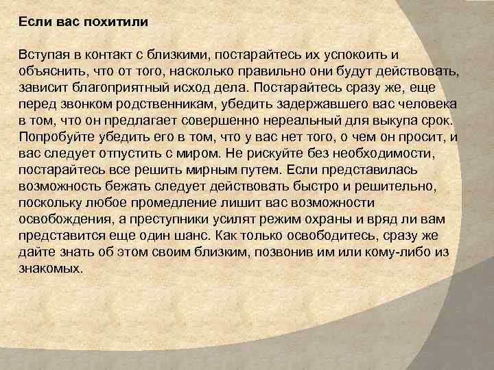 Если вас похитили Вступая в контакт с близкими, постарайтесь их успокоить и объяснить, что