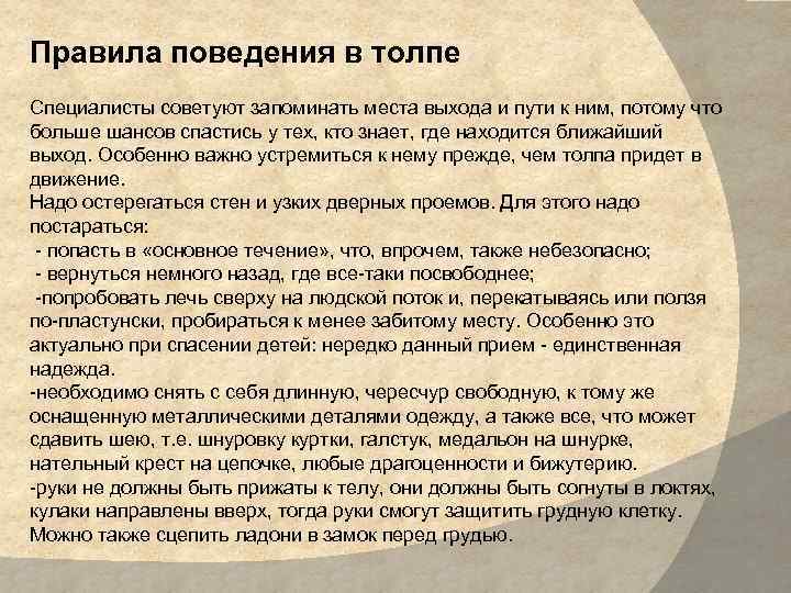 Правила поведения в толпе Специалисты советуют запоминать места выхода и пути к ним, потому