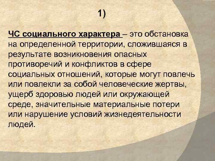 Обстановка на определенной территории сложившаяся в результате