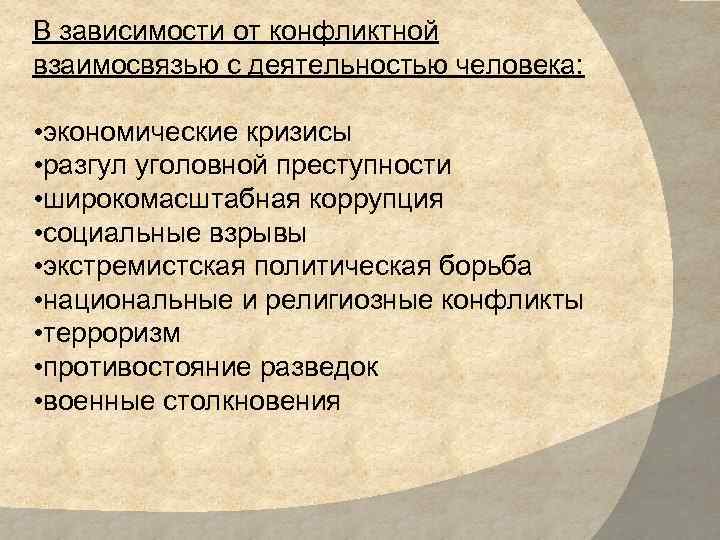 В зависимости от конфликтной взаимосвязью с деятельностью человека: • экономические кризисы • разгул уголовной