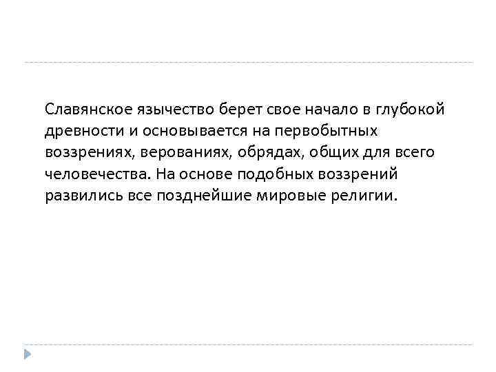 Славянское язычество берет свое начало в глубокой древности и основывается на первобытных воззрениях, верованиях,