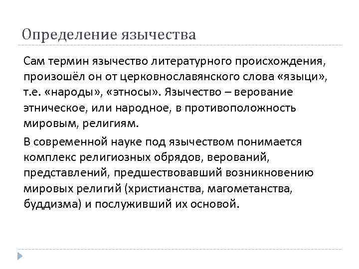 Определение язычества Сам термин язычество литературного происхождения, произошёл он от церковнославянского слова «языци» ,