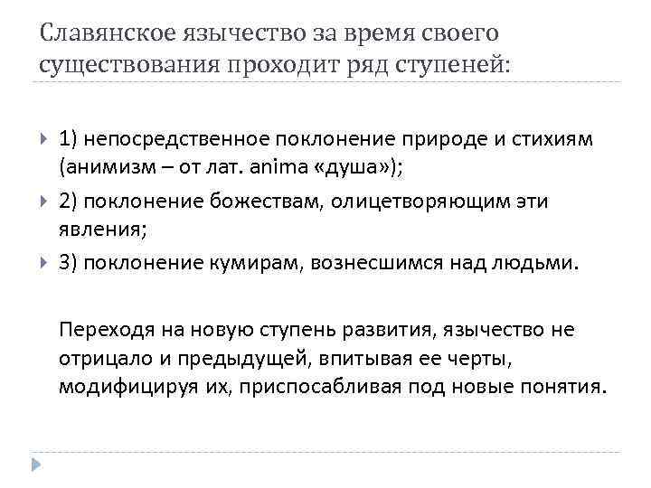 Славянское язычество за время своего существования проходит ряд ступеней: 1) непосредственное поклонение природе и