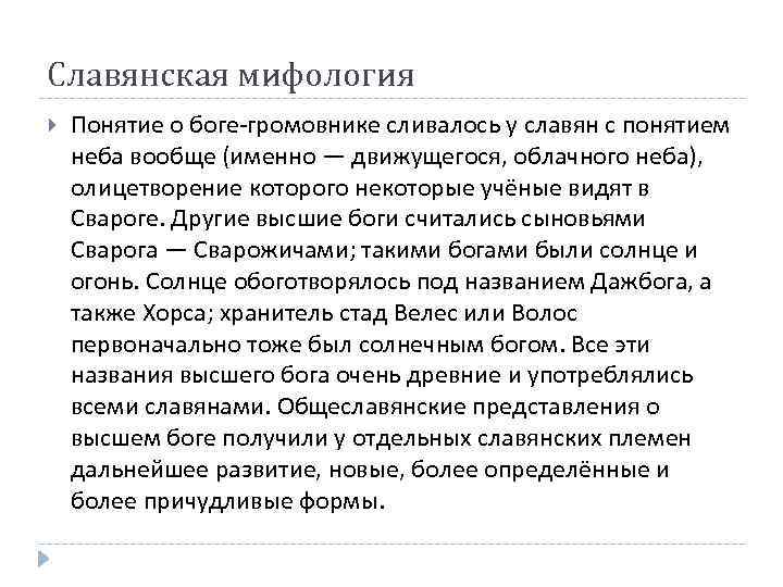 Славянская мифология Понятие о боге-громовнике сливалось у славян с понятием неба вообще (именно —