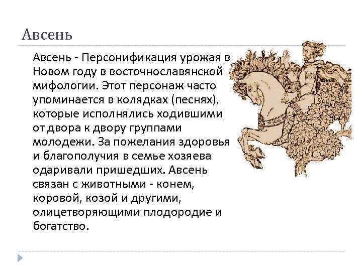 Авсень - Персонификация урожая в Новом году в восточнославянской мифологии. Этот персонаж часто упоминается