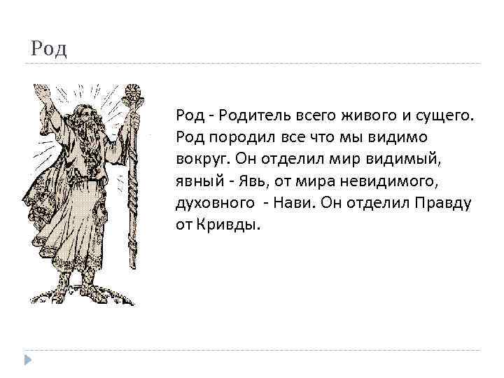 Род - Родитель всего живого и сущего. Род породил все что мы видимо вокруг.