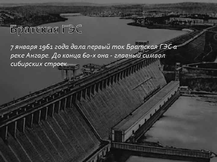 Братская ГЭС 7 января 1961 года дала первый ток Братская ГЭС а реке Ангаре.