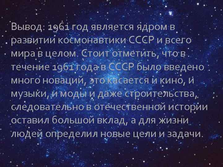 Вывод: 1961 год является ядром в развитии космонавтики СССР и всего мира в целом.