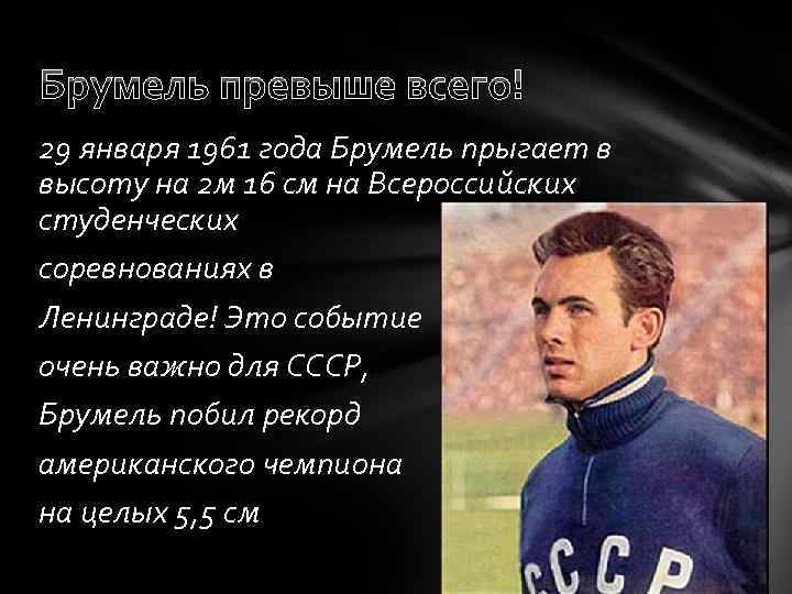 Брумель превыше всего! 29 января 1961 года Брумель прыгает в высоту на 2 м