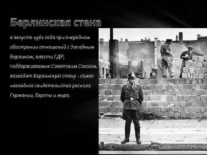 Берлинская стена в августе 1961 года при очередном обострении отношений с Западным Берлином, власти