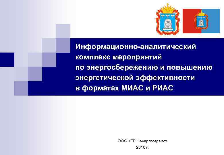 Информационно-аналитический комплекс мероприятий по энергосбережению и повышению энергетической эффективности в форматах МИАС и РИАС