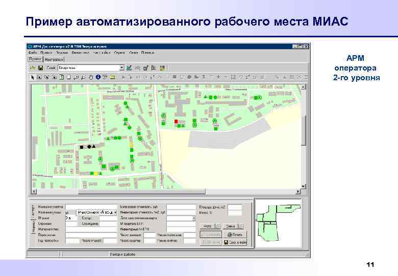Пример автоматизированного рабочего места МИАС АРМ оператора 2 -го уровня 11 
