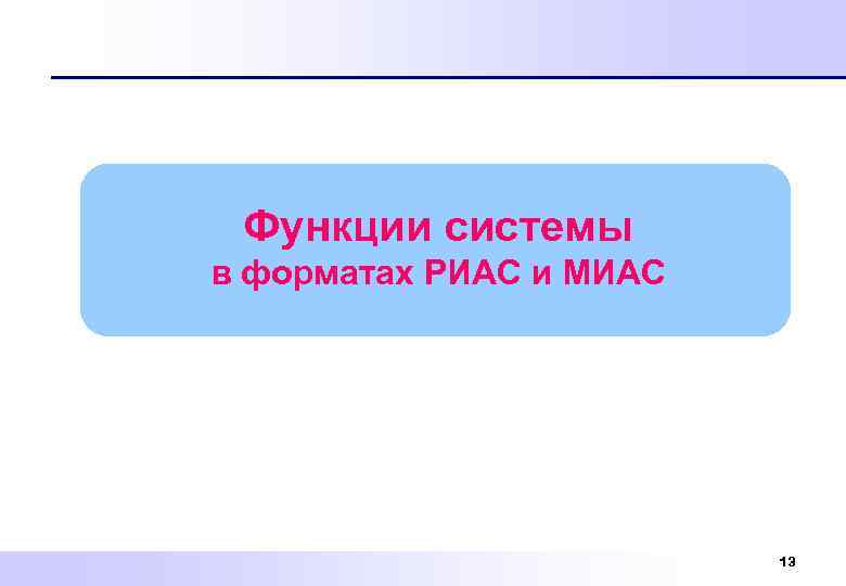 Функции системы в форматах РИАС и МИАС 13 