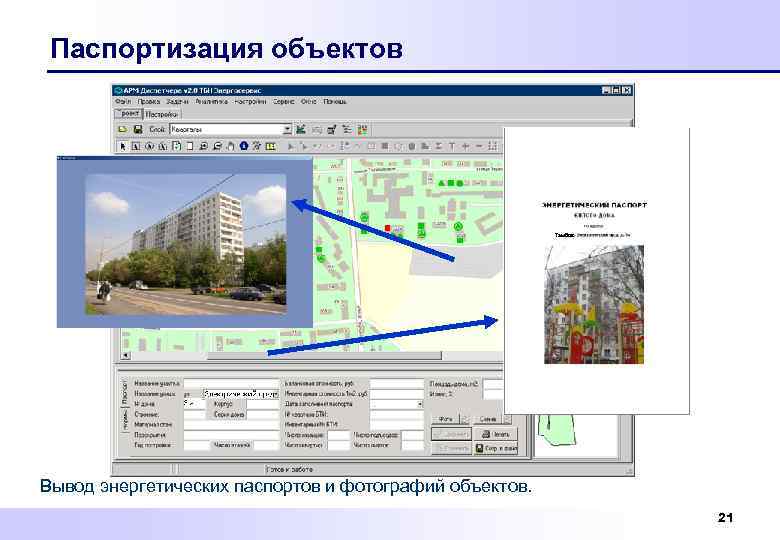 Паспортизация объектов Тамбов Вывод энергетических паспортов и фотографий объектов. 21 