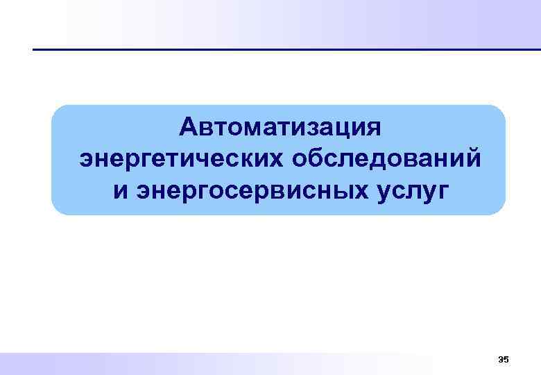 Автоматизация энергетических обследований и энергосервисных услуг 35 