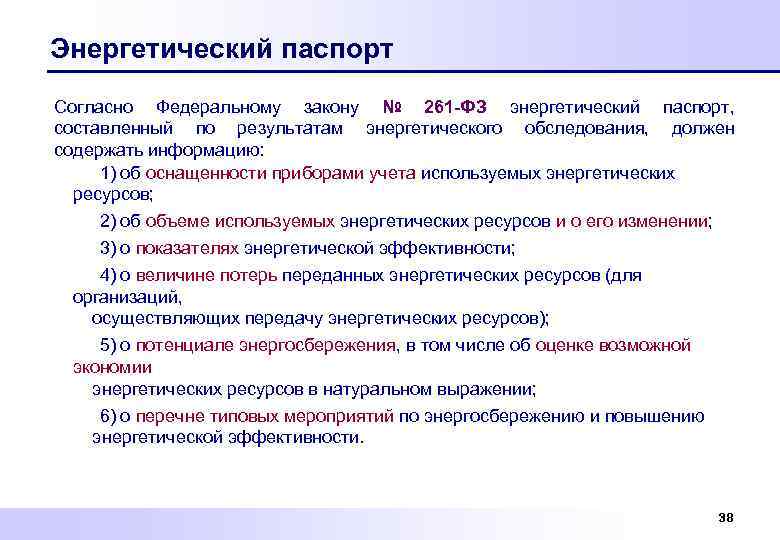 Энергетический паспорт Согласно Федеральному закону № 261 -ФЗ энергетический паспорт, составленный по результатам энергетического