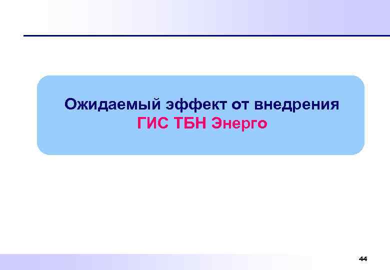 Ожидаемый эффект от внедрения ГИС ТБН Энерго 44 
