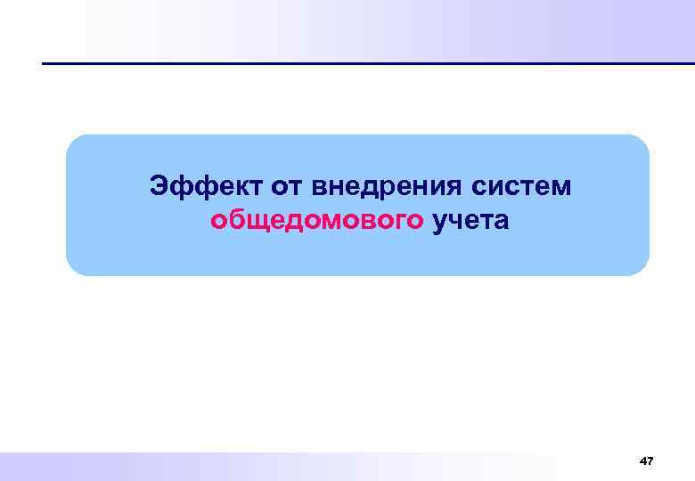 Эффект от внедрения систем общедомового учета 47 