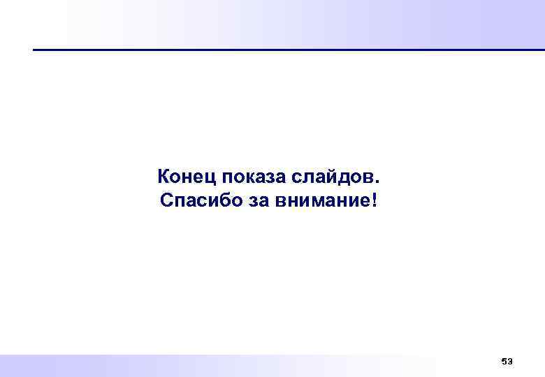 Конец показа слайдов. Спасибо за внимание! 53 