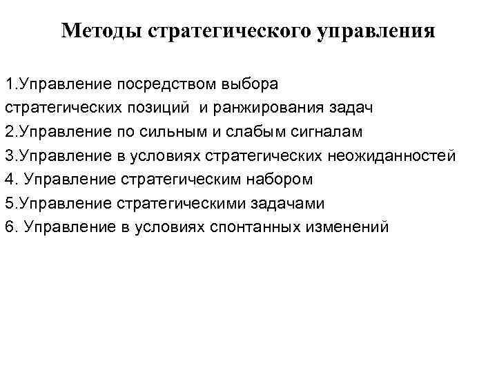 Способы управления. Метод управления в условиях стратегических неожиданностей. Методы и формы стратегического менеджмента. Процедура стратегического менеджмента. Методология стратегического менеджмента.