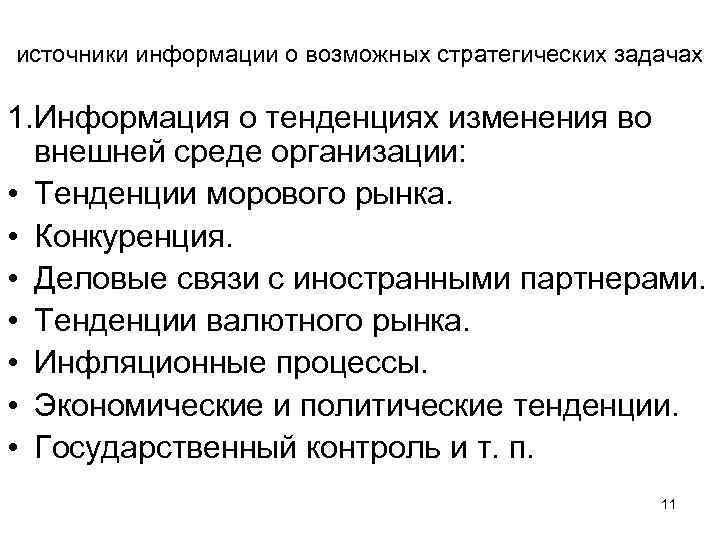 источники информации о возможных стратегических задачах 1. Информация о тенденциях изменения во внешней среде