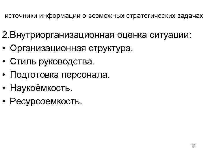 источники информации о возможных стратегических задачах 2. Внутриорганизационная оценка ситуации: • Организационная структура. •