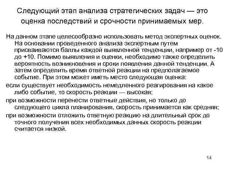 Следующий этап анализа стратегических задач — это оценка последствий и срочности принимаемых мер. На