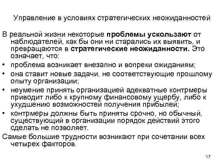 Управление в условиях стратегических неожиданностей В реальной жизни некоторые проблемы ускользают от наблюдателей, как