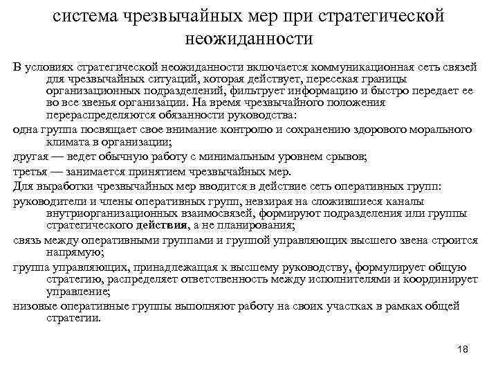 система чрезвычайных мер при стратегической неожиданности В условиях стратегической неожиданности включается коммуникационная сеть связей