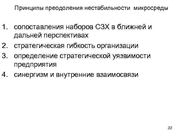 Принципы преодоления нестабильности микросреды 1. сопоставления наборов СЗХ в ближней и дальней перспективах 2.