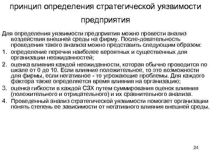 принцип определения стратегической уязвимости предприятия Для определения уязвимости предприятия можно провести анализ воздействия внешней